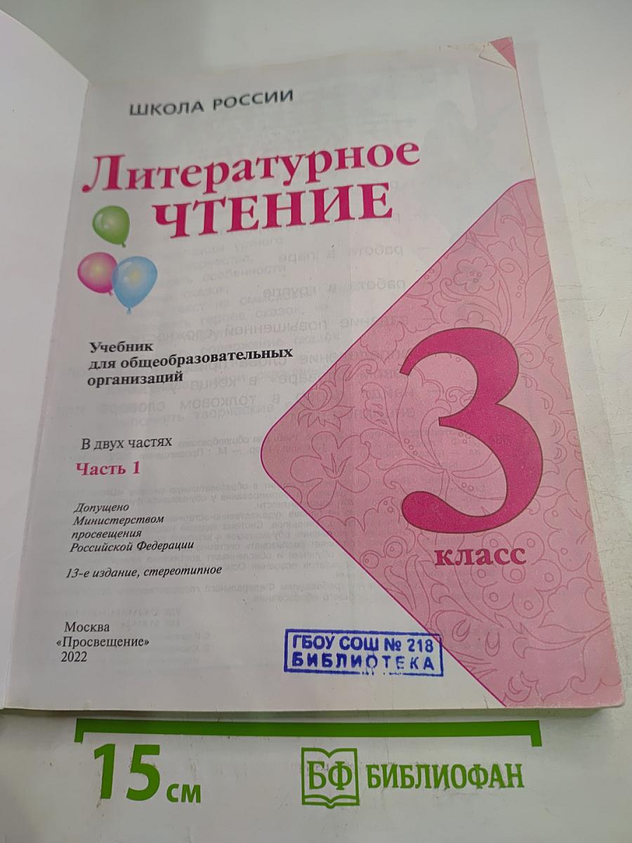 Литературное чтение. 3 класс. Часть 1