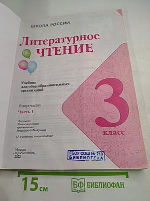 Литературное чтение. 3 класс. Часть 1