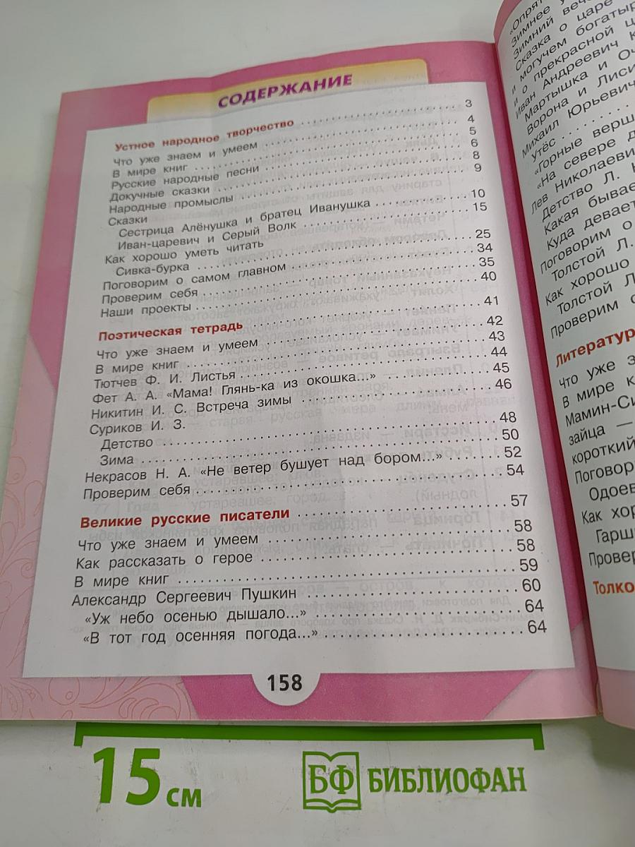 Литературное чтение. 3 класс. Часть 1