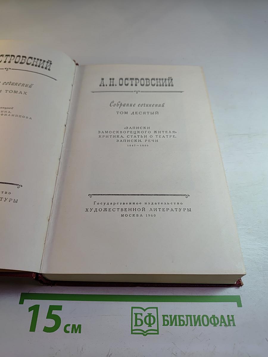 Собрание сочинений. Том десятый. "Записки замоскворецкого жителя". Критика. Статьи о театре. Записки. Речи.