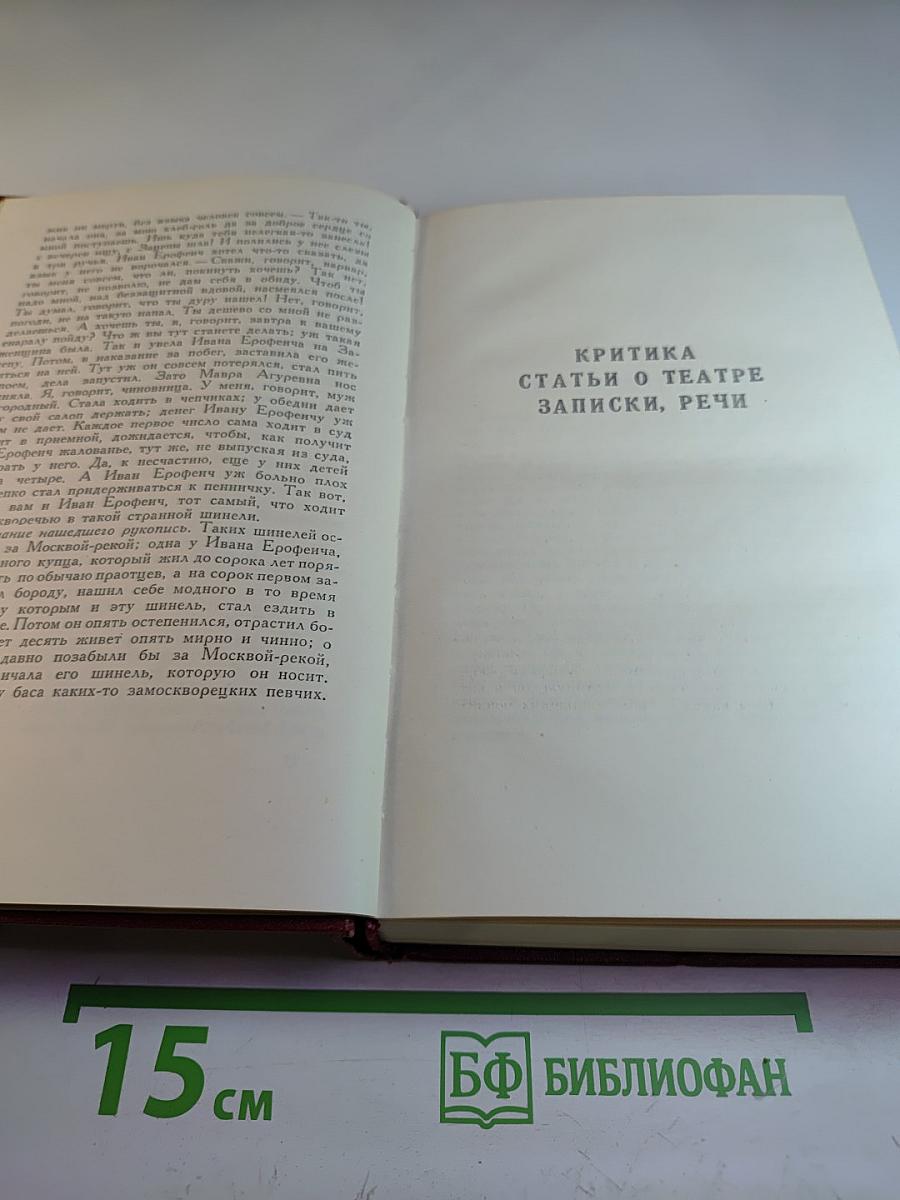 Собрание сочинений. Том десятый. "Записки замоскворецкого жителя". Критика. Статьи о театре. Записки. Речи.