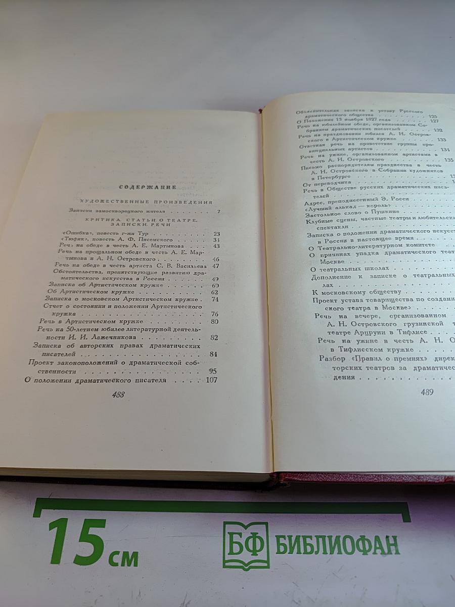 Собрание сочинений. Том десятый. "Записки замоскворецкого жителя". Критика. Статьи о театре. Записки. Речи.