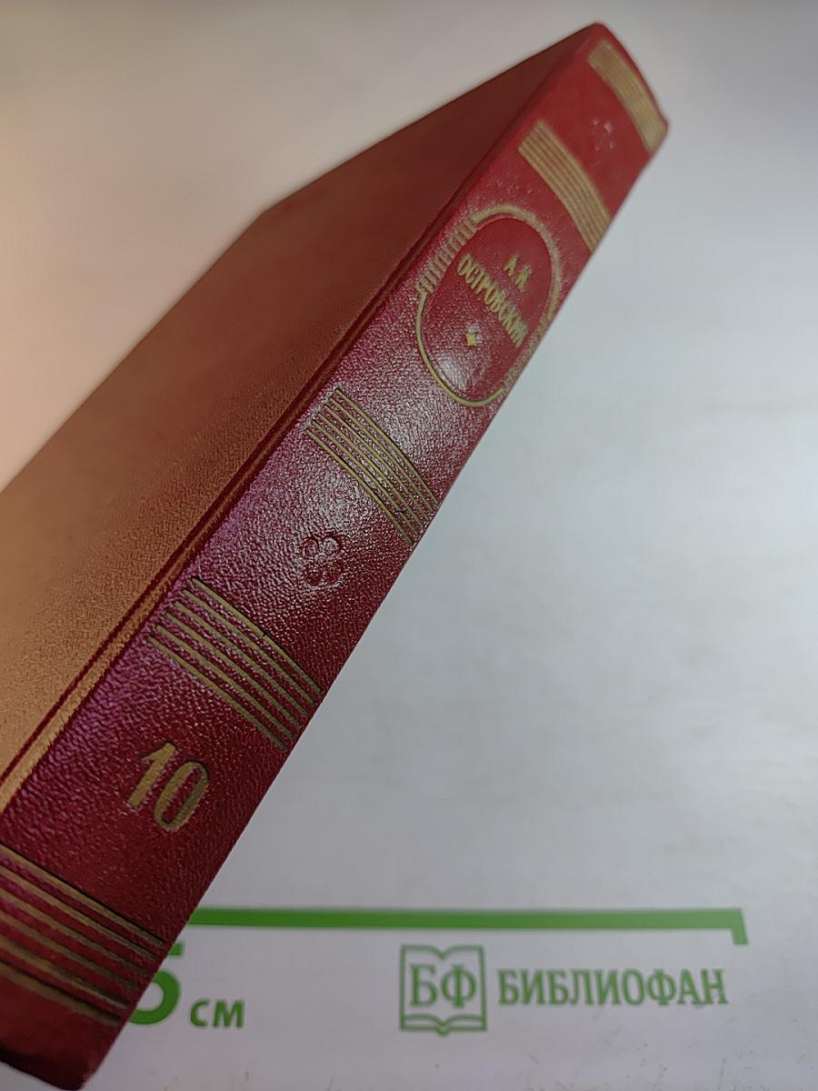 Собрание сочинений. Том десятый. "Записки замоскворецкого жителя". Критика. Статьи о театре. Записки. Речи.