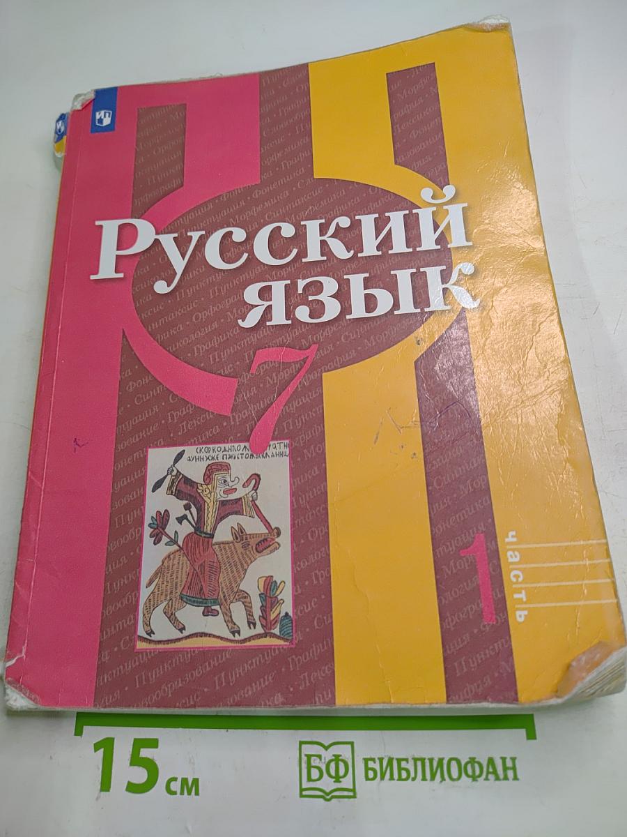 Русский язык 7 класс Часть 1