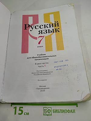 Русский язык 7 класс Часть 1