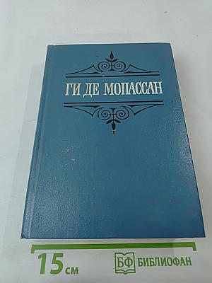 Собрание сочинений в шести томах. Том 5. Пьер и Жан. Сильна как смерть. С левой руки. Бродячая жизнь. Бесполезная красота