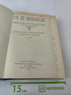Собрание сочинений в шести томах. Том 5. Пьер и Жан. Сильна как смерть. С левой руки. Бродячая жизнь. Бесполезная красота