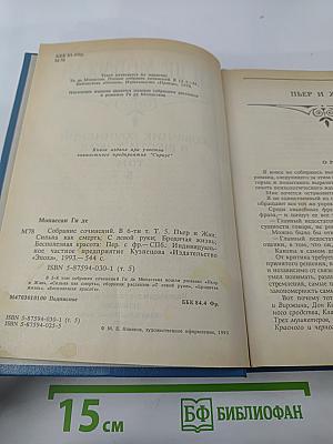 Собрание сочинений в шести томах. Том 5. Пьер и Жан. Сильна как смерть. С левой руки. Бродячая жизнь. Бесполезная красота