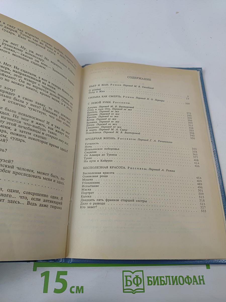 Собрание сочинений в шести томах. Том 5. Пьер и Жан. Сильна как смерть. С левой руки. Бродячая жизнь. Бесполезная красота
