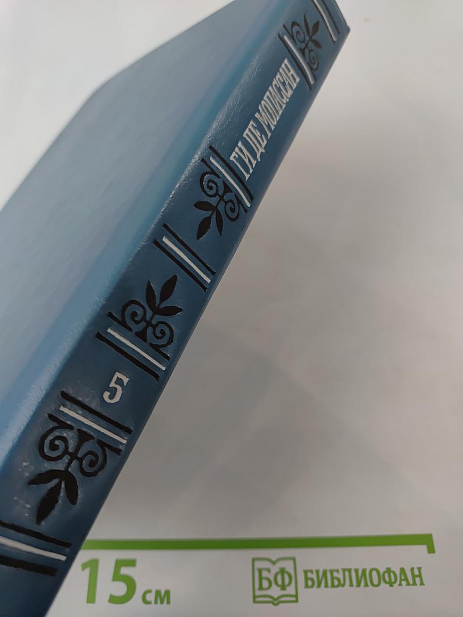 Собрание сочинений в шести томах. Том 5. Пьер и Жан. Сильна как смерть. С левой руки. Бродячая жизнь. Бесполезная красота