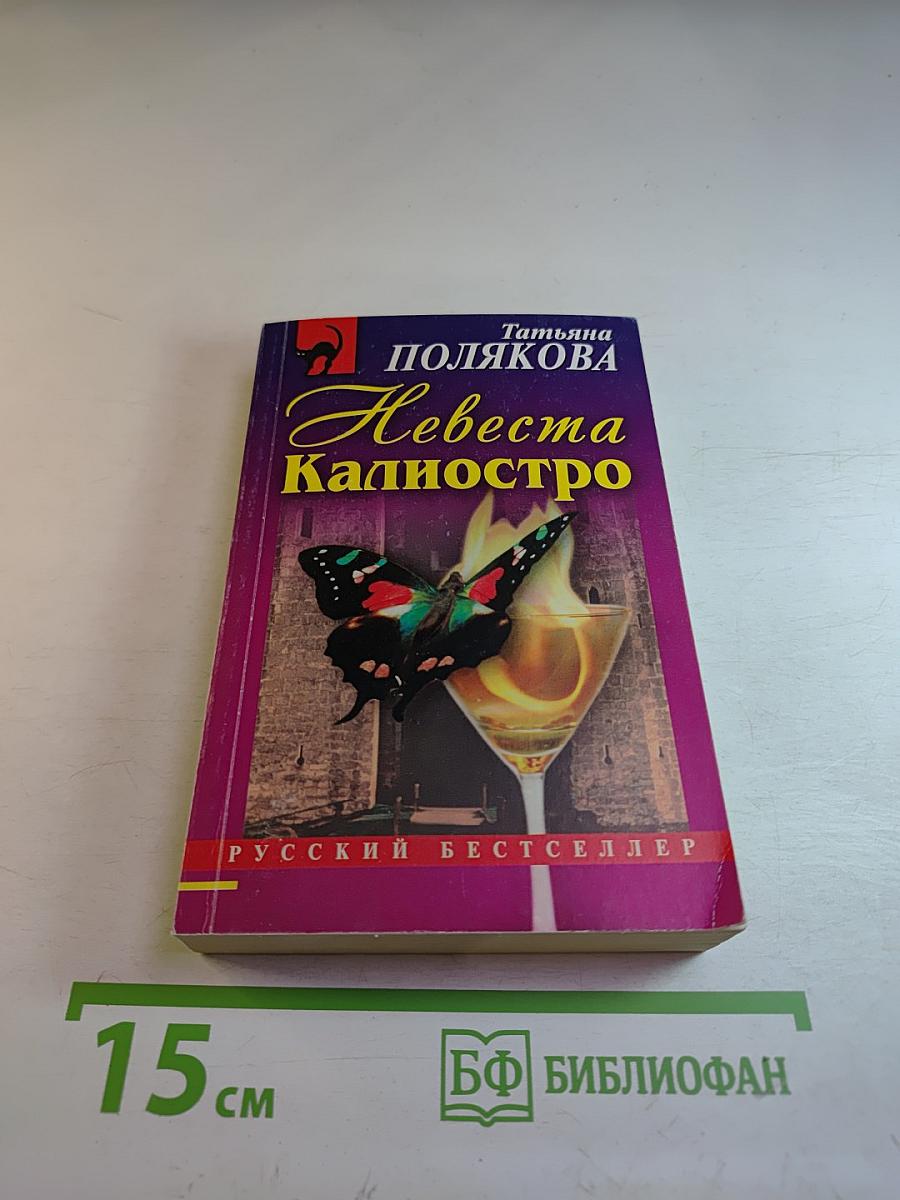 Невеста Калиостро