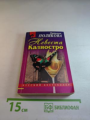 Невеста Калиостро