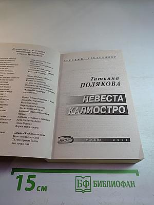 Невеста Калиостро