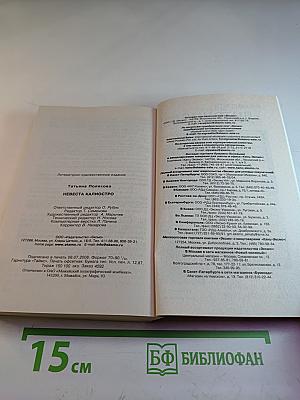 Невеста Калиостро