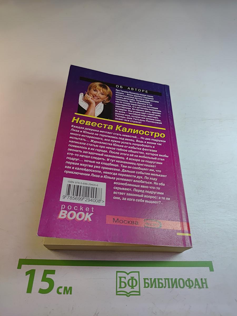 Невеста Калиостро