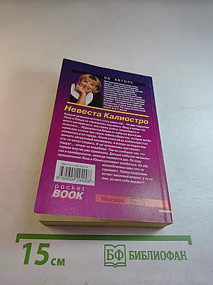 Невеста Калиостро