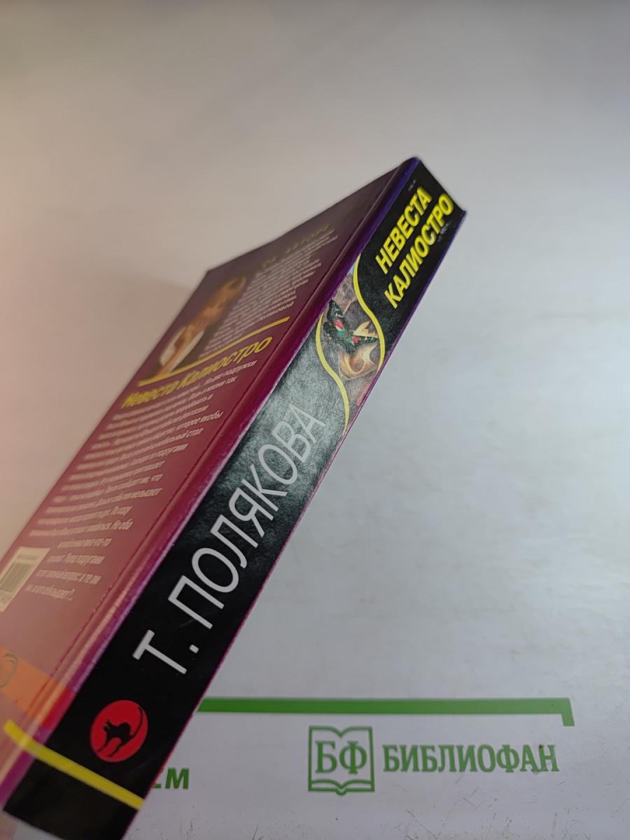 Невеста Калиостро