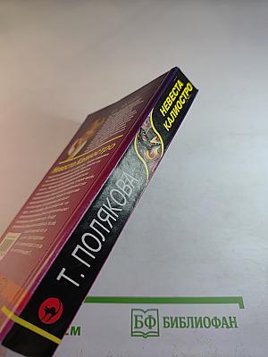 Невеста Калиостро