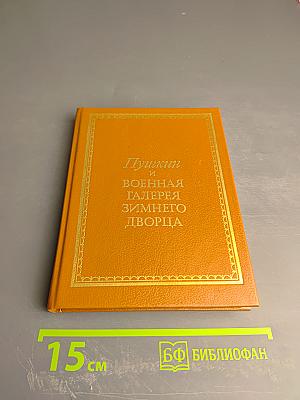 Пушкин и Военная галерея Зимнего дворца
