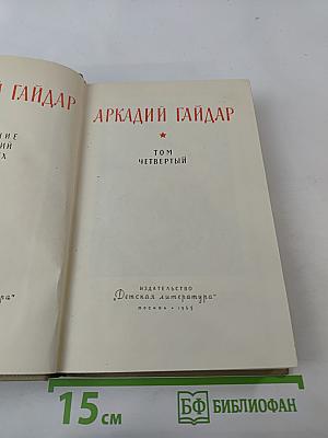 Собрание сочинений. Том IV