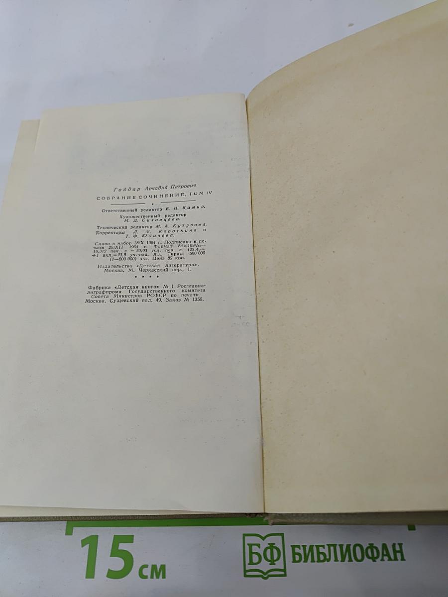 Собрание сочинений. Том IV