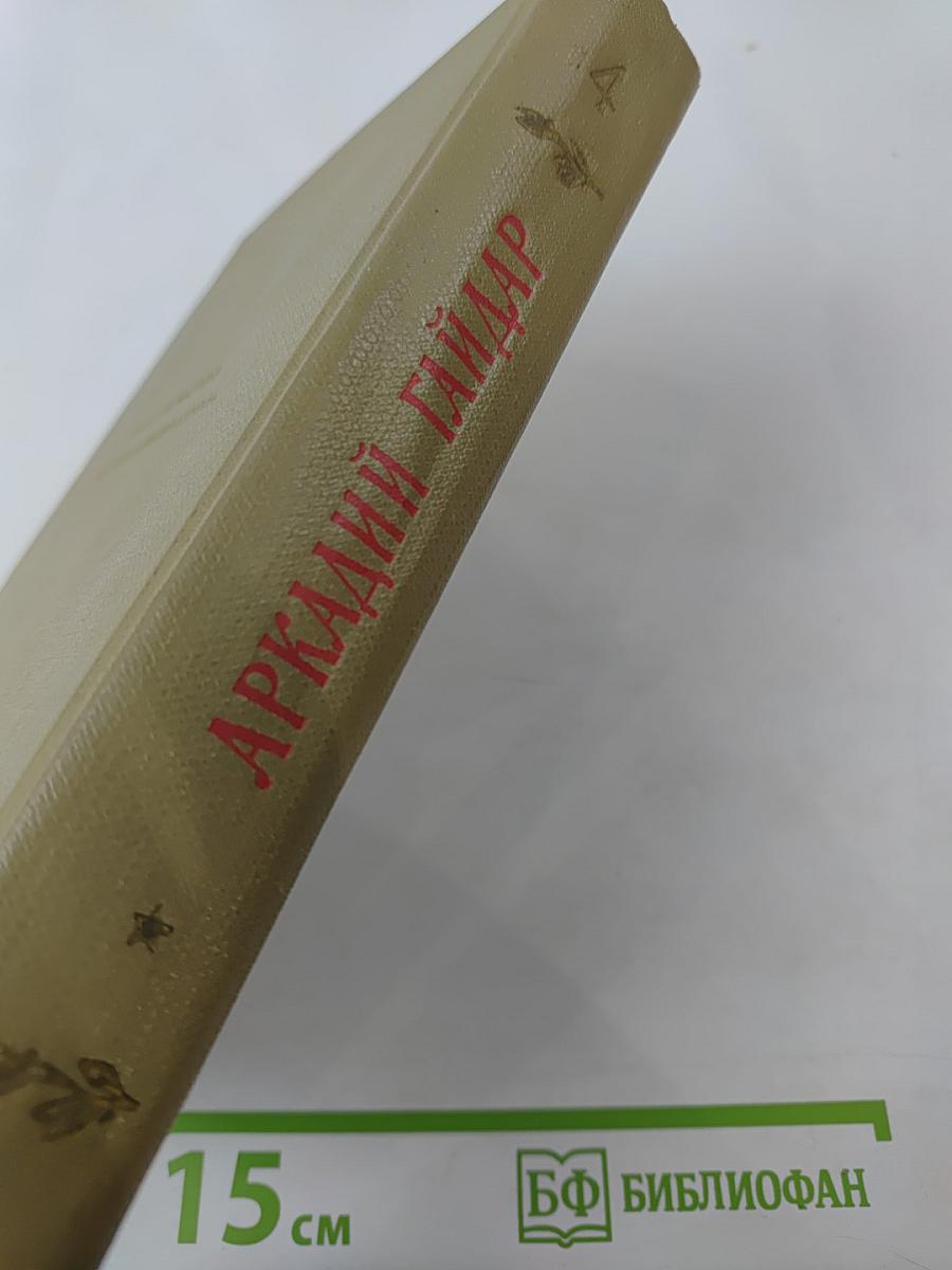 Собрание сочинений. Том IV