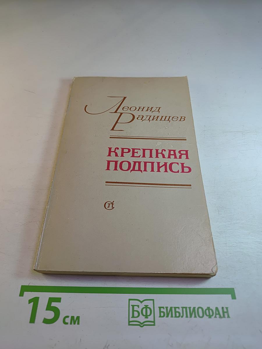 Крепкая подпись