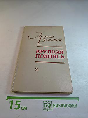 Крепкая подпись