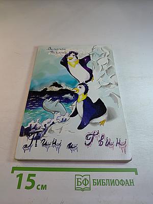 Пин и Твин. Путешествие на Север