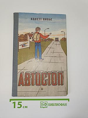 Автостоп