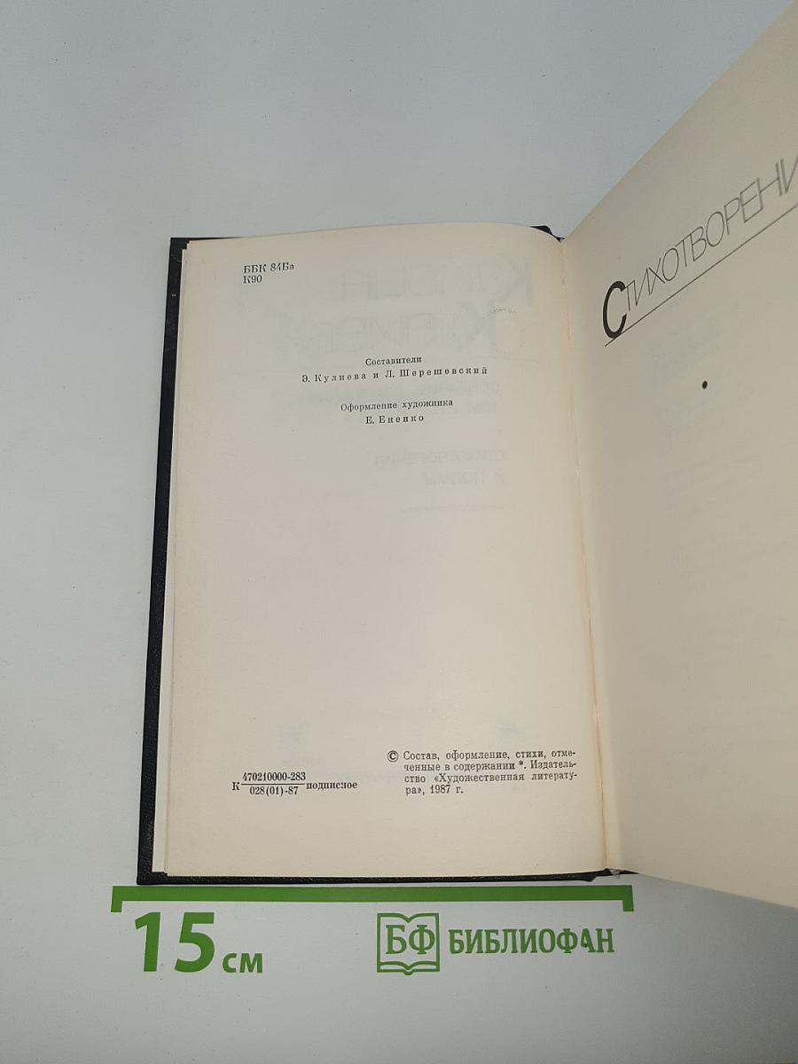 Собрание сочинений. Том второй: Стихотворения и поэмы