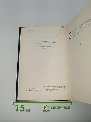 Собрание сочинений. Том второй: Стихотворения и поэмы