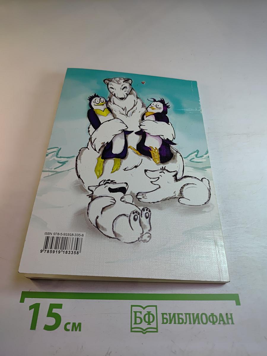 Пин и Твин. Путешествие на Север