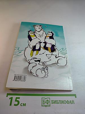 Пин и Твин. Путешествие на Север