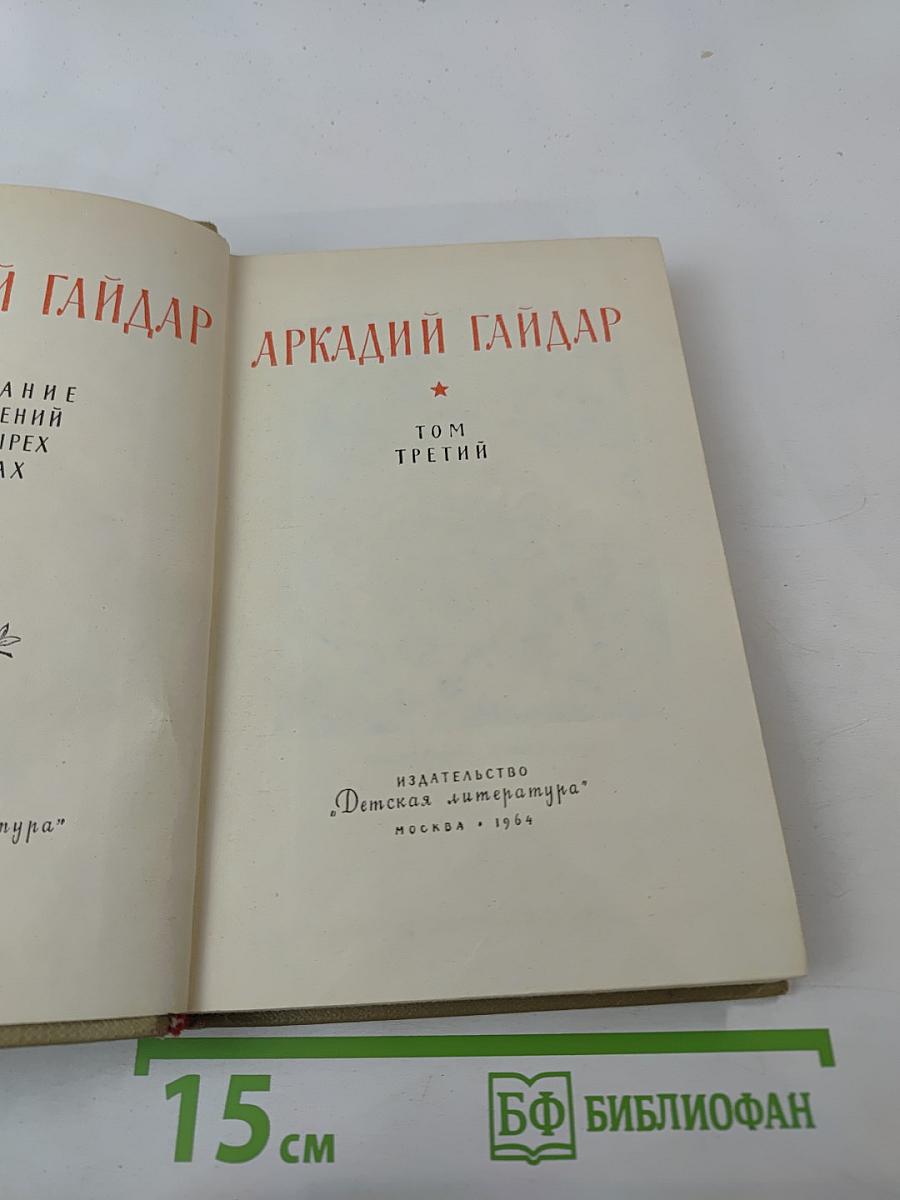 Собрание сочинений. Том III