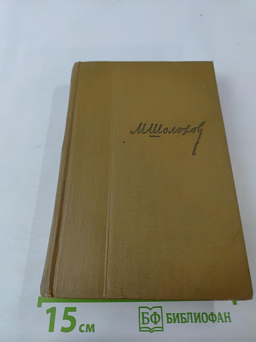 Тихий Дон. Собрание сочинений. Том 5