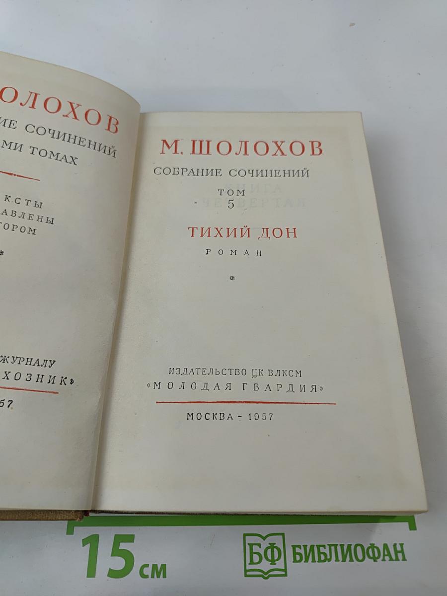Тихий Дон. Собрание сочинений. Том 5