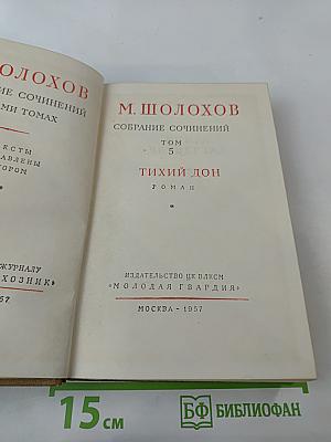 Тихий Дон. Собрание сочинений. Том 5