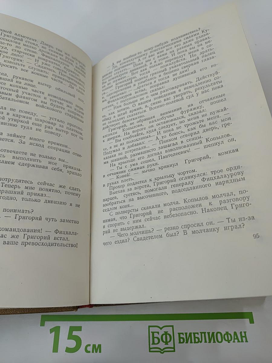 Тихий Дон. Собрание сочинений. Том 5