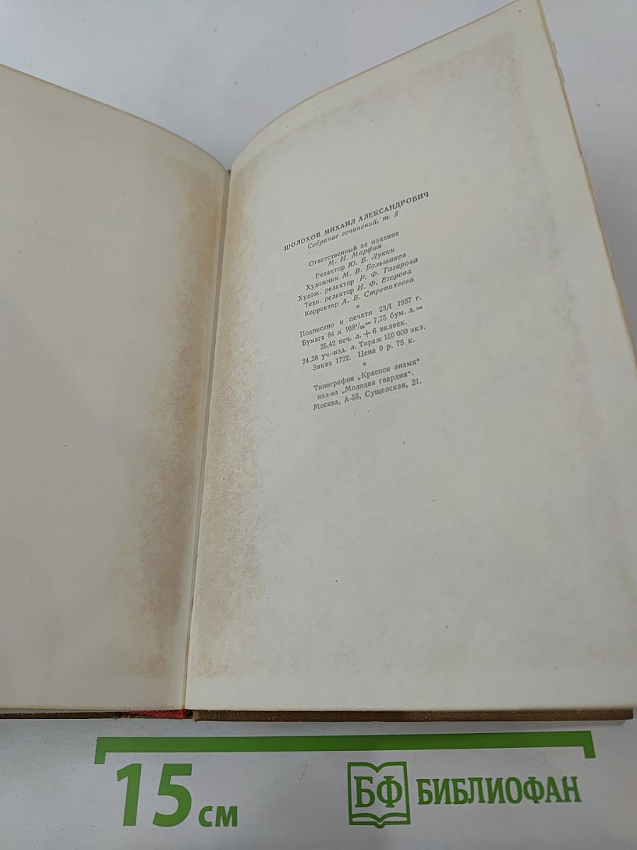 Тихий Дон. Собрание сочинений. Том 5