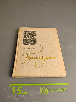 Берег, милый для меня: Пушкинские места Верхневолжья