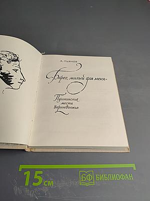 Берег, милый для меня: Пушкинские места Верхневолжья