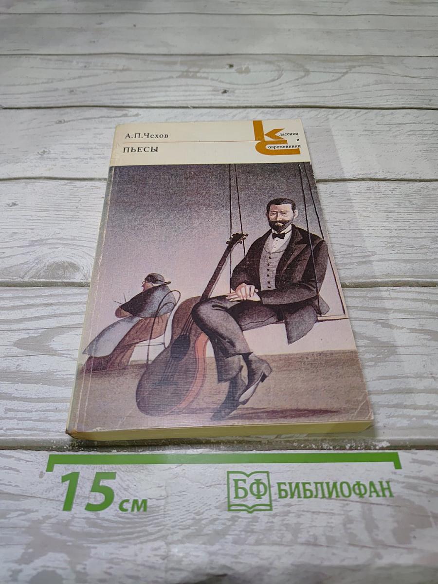 Пьесы
