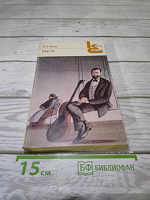 Пьесы