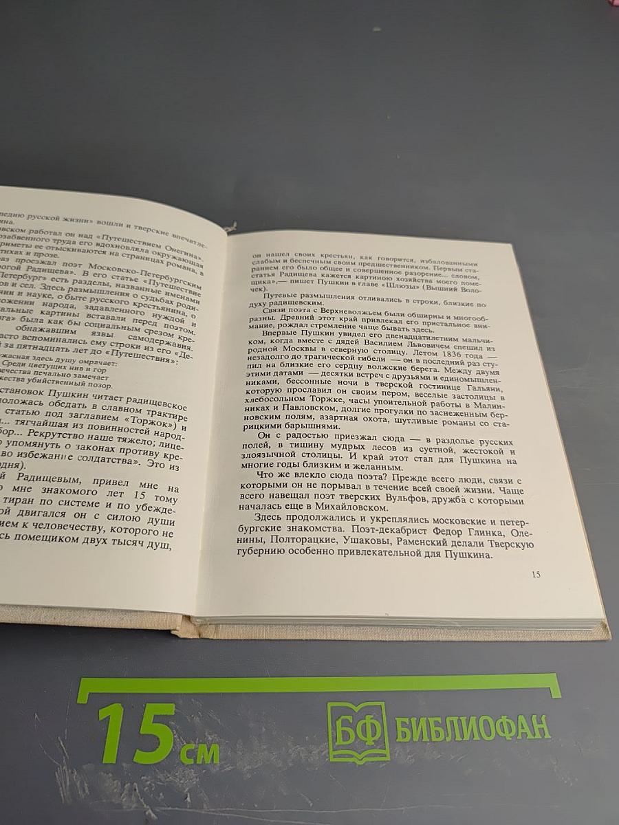 Берег, милый для меня: Пушкинские места Верхневолжья