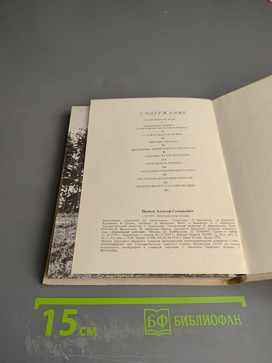 Берег, милый для меня: Пушкинские места Верхневолжья