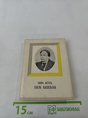 Жизнь актера Павла Васильева