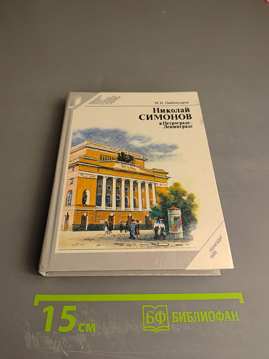 Николай Симонов в Петрограде-Ленинграде