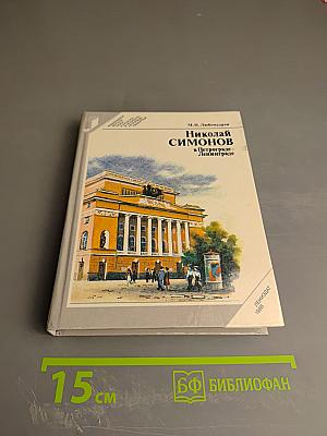 Николай Симонов в Петрограде-Ленинграде