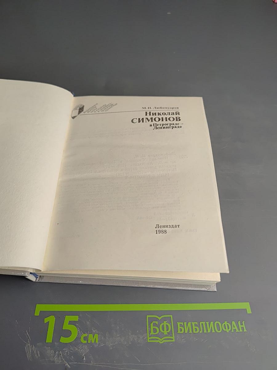 Николай Симонов в Петрограде-Ленинграде